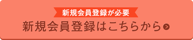 新規会員登録はこちらから
