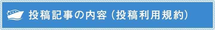 投稿記事の内容（投稿利用規約）