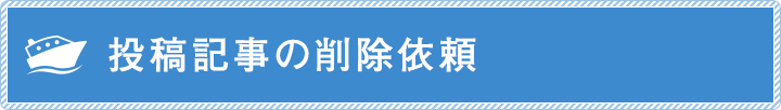 投稿記事の削除依頼