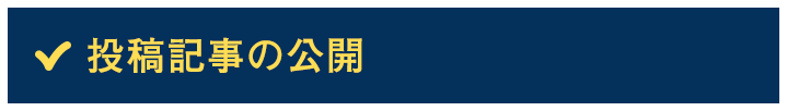 投稿記事の公開