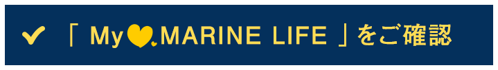 「My❤︎MARINE LIFE」をご確認