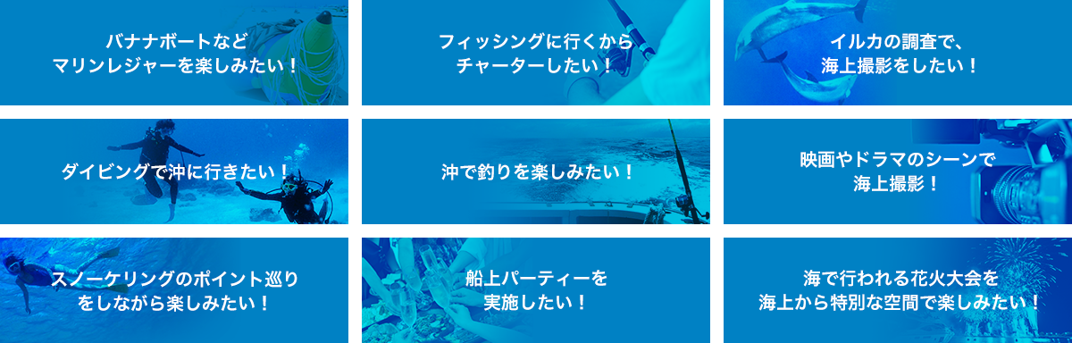 ボートを貸し切って・・・こんなことができる？