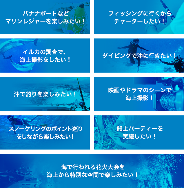 ボートを貸し切って・・・こんなことができる？