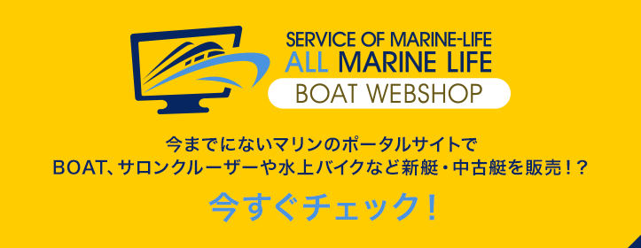 ALL MARINE LIFE BOAT WEBSHOP 今すぐチェック！