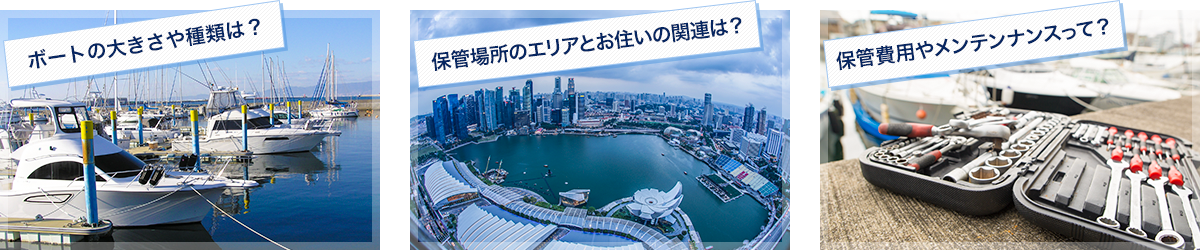 ボートの係留・保管場所を考えていますか？