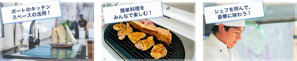 キッチンなどを活用して調理を楽しむ！時には豪華に！