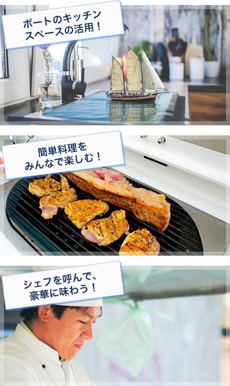 キッチンなどを活用して調理を楽しむ！時には豪華に！