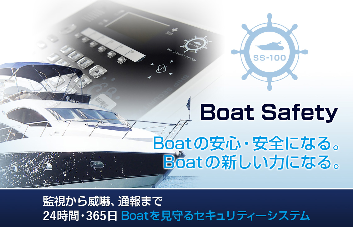 Boat Safety 監視から威嚇、通報まで24時間・365日Boatを見守るセキュリティ―システム