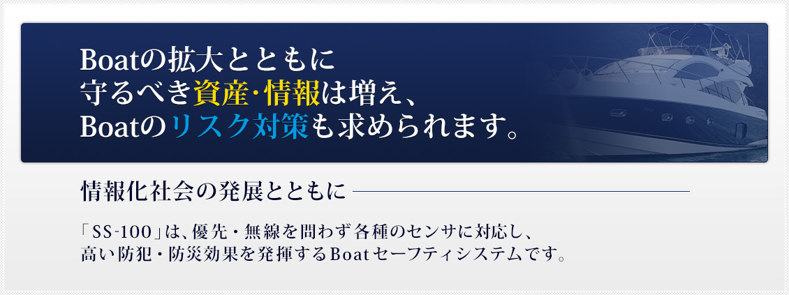 Boatの拡大とともに守るべき資産・情報は増え、Boatのリスク対策も求められます。