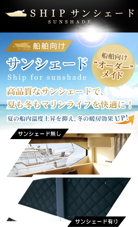 SHIP サンシェード 高品質なサンシェードで、夏も冬もマリンライフを快適に！