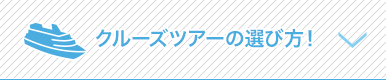 クルーズツアーの選び方！