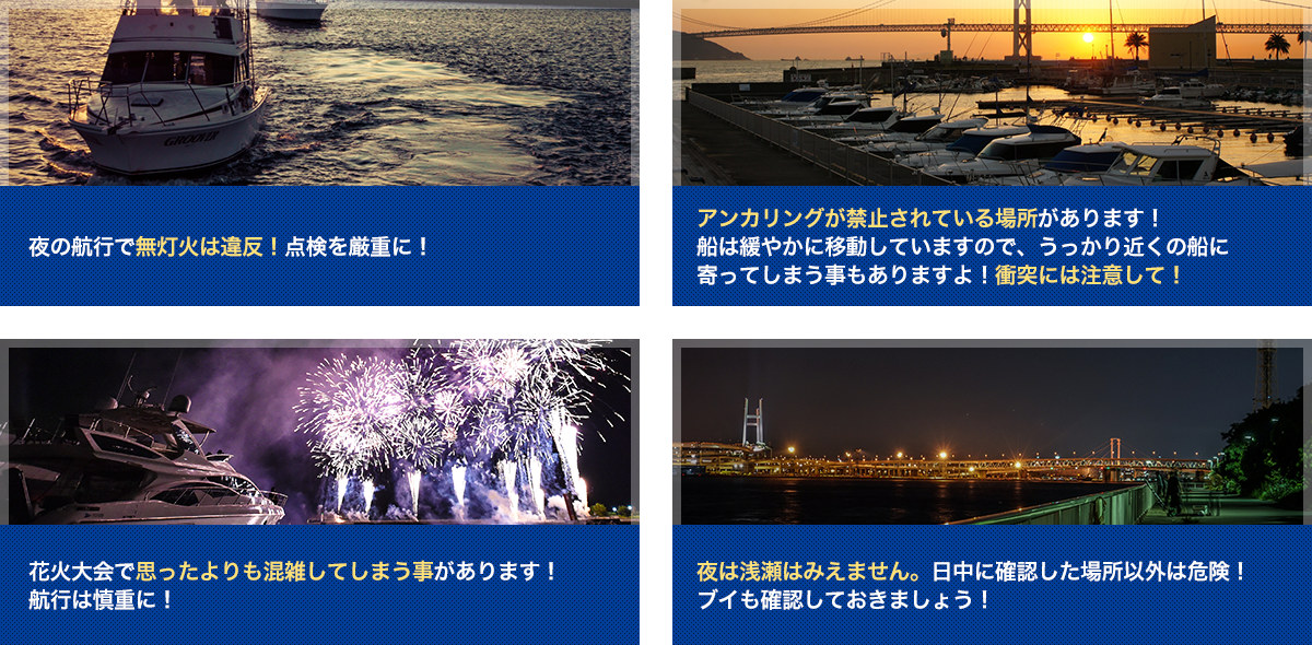 安全航行で花火を楽しみましょう！