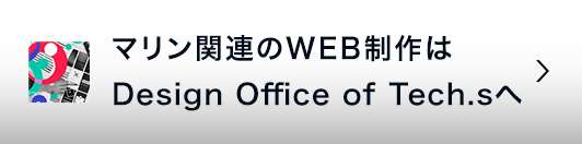 マリン関連のWEB制作はDesign Office of Tech.sへ