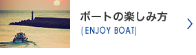 ボートの楽しみ方