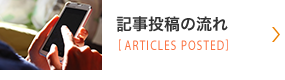 記事投稿の流れ