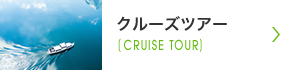 クルーズツアー