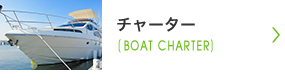 チャーター