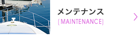メンテナンス