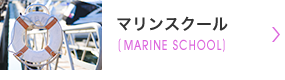 マリンスクール