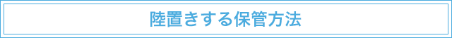 陸置きする保管方法