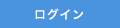 ログイン