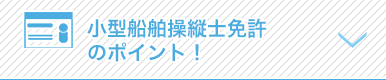 小型船舶操縦免許のポイント！