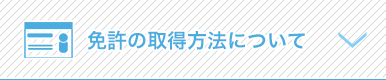 免許の取得方法について