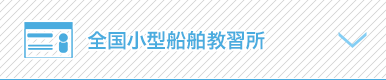 全国小型船舶教習所