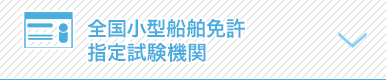 全国小型船舶免許指定試験機関