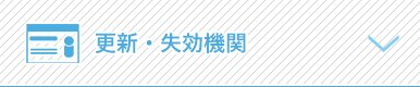 更新・失効機関