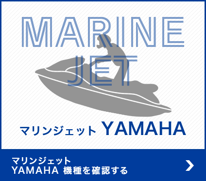 マリンジェット YAMAHA 機種を確認する