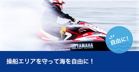 操船エリアを守って海を自由に！