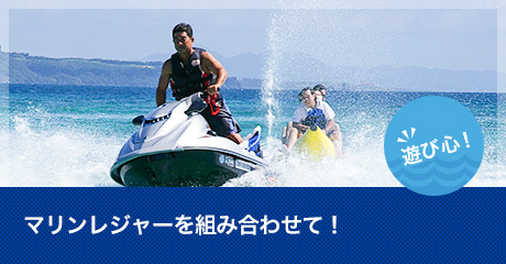 マリンレジャーを組み合わせて！