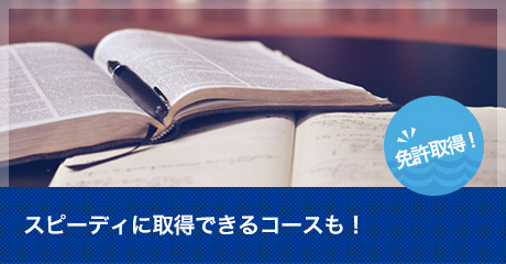 スピーディに取得できるコースも！