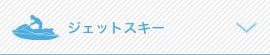 ジェットスキー
