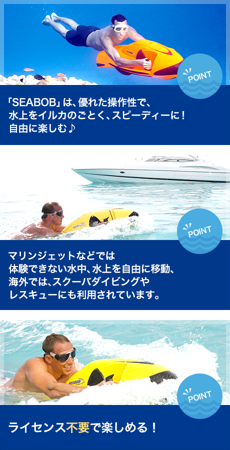 SEABOBの遊び方を知って楽しもう！おススメポイント！