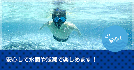 安心して水面や浅瀬で楽しめます！