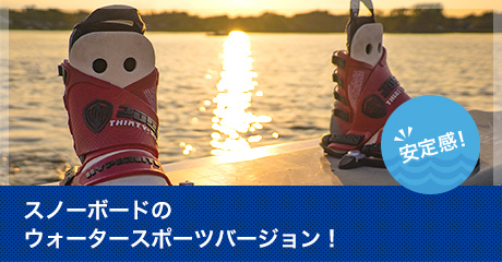 スノーボードのウォータースポーツバージョン！