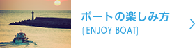 ボートの楽しみ方