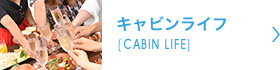 キャビンライフ