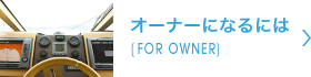 オーナーになるには