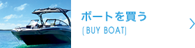 ボートを買う