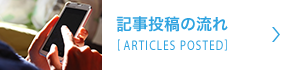 記事投稿の流れ