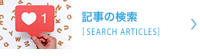 記事の検索