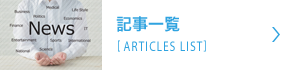 記事一覧