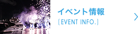 イベント情報