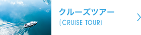 クルーズツアー
