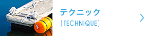 テクニック