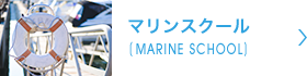 マリンスクール
