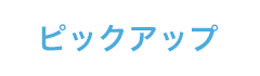 ピックアップ